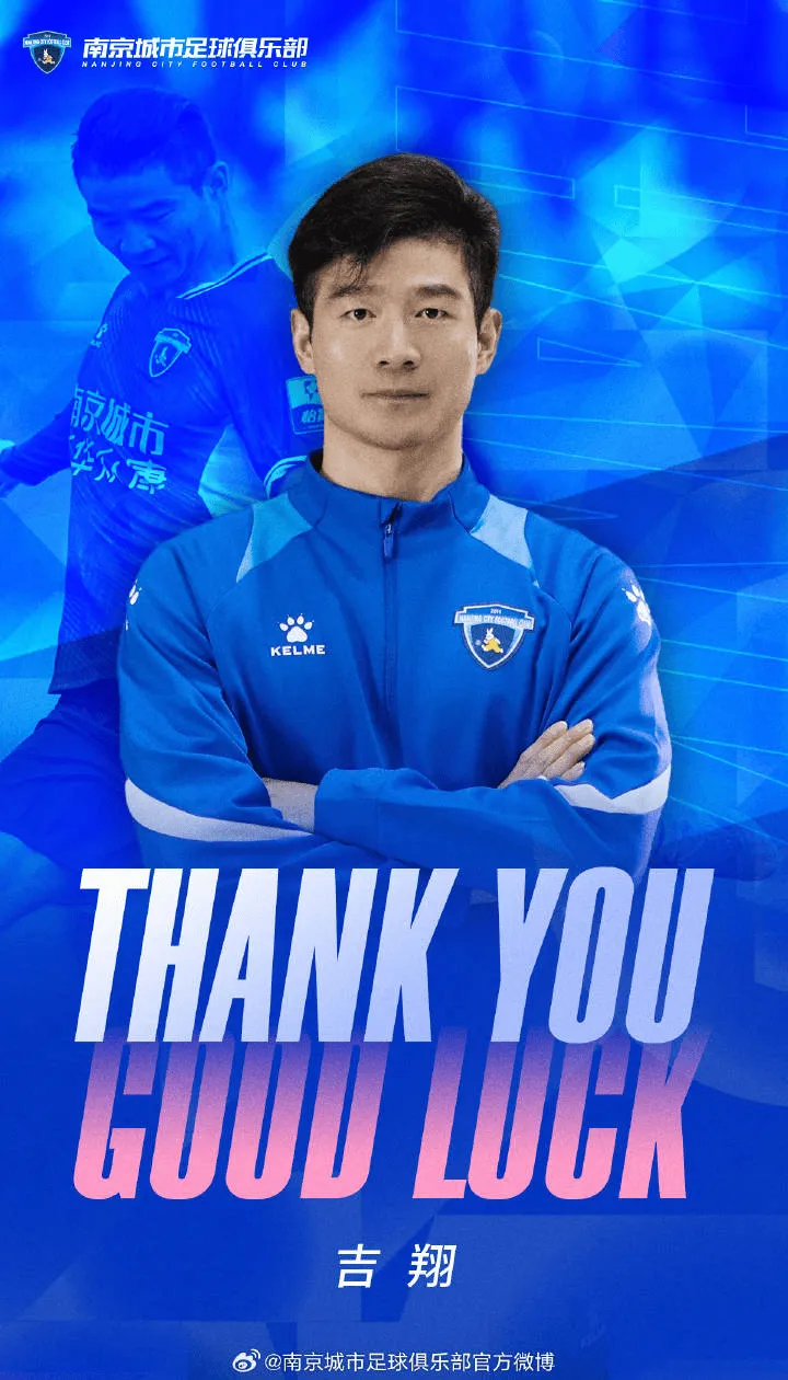 南京城市官方:36岁老将吉翔租借到期离队